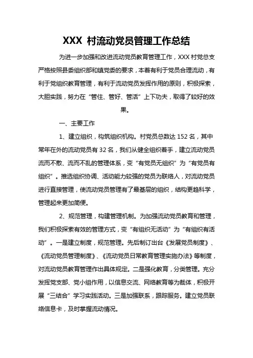流动党员管理工作总结