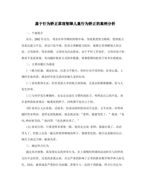 基于行为矫正原理智障儿童行为矫正的案例分析