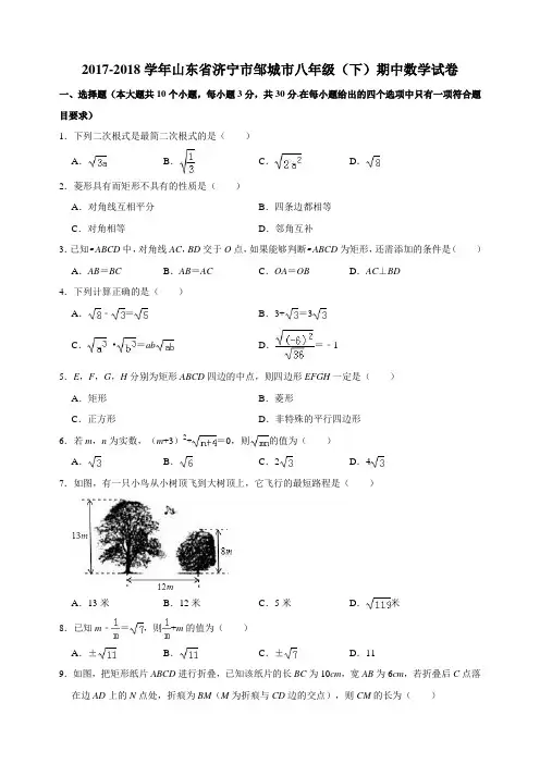 2017-2018学年济宁市邹城市八年级下期中数学试卷(附参考答案)