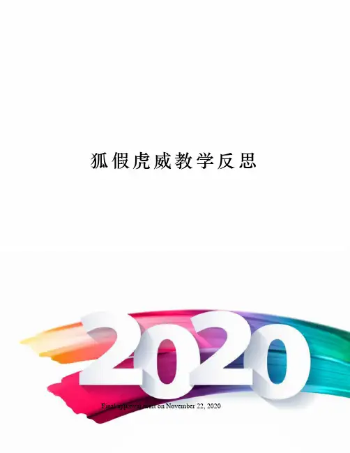 狐假虎威教学反思 3