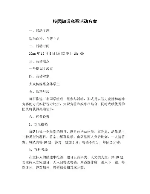 校园知识竞赛活动方案