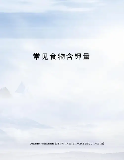 常见食物含钾量