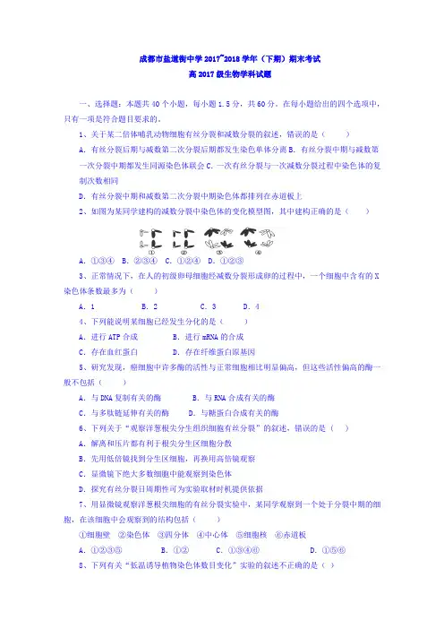 四川省成都市盐道街中学2017-2018学年高一上学期期末考试生物试题Word版含答案