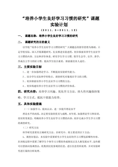 “培养小学生良好学习习惯的研究”课题实验计划