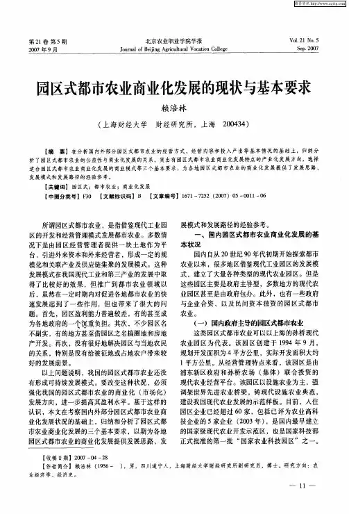 园区式都市农业商业化发展的现状与基本要求