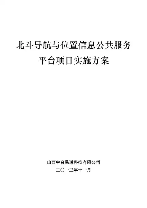 北斗项目实施方案