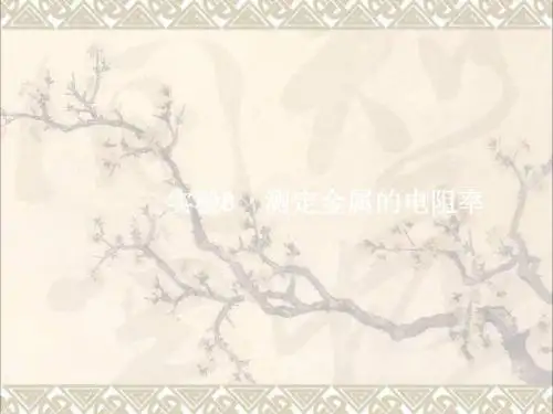 2018届高考物理一轮复习实验8测定金属的电阻率课件
