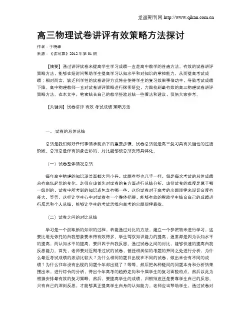 高三物理试卷讲评有效策略方法探讨