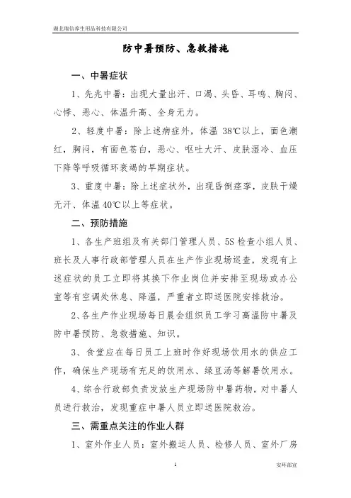 防中暑预防、急救措施