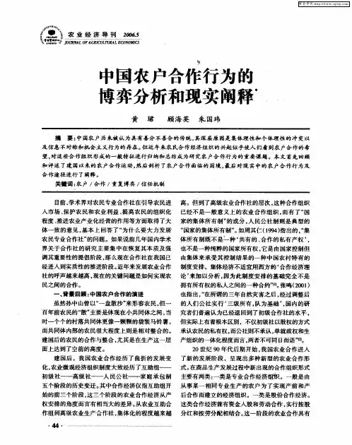 中国农户合作行为的博弈分析和现实阐释