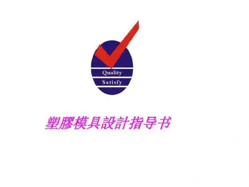 塑胶模具设计指导书.ppt