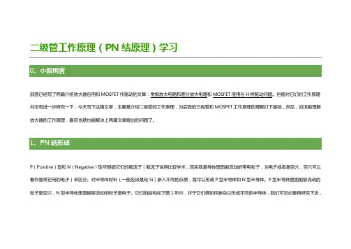 二极管工作原理学习