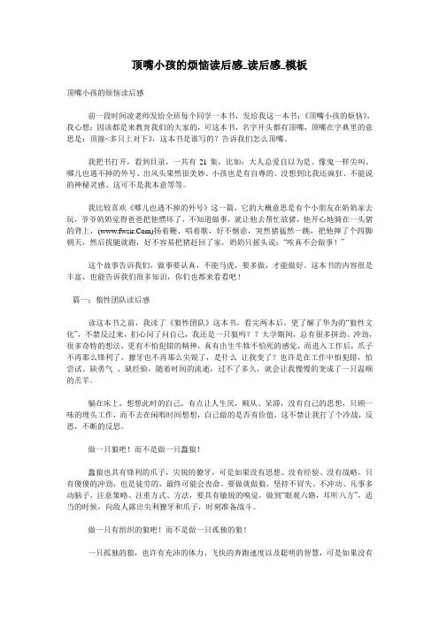 顶嘴小孩的烦恼读后感_读后感_模板