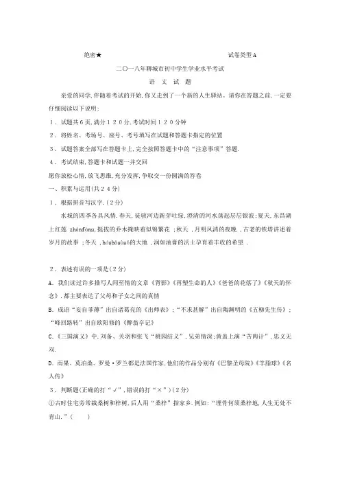 032.山东省聊城市2018年中考语文试题(word版,含答案)