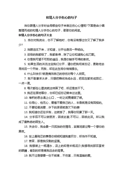 和情人分手伤心的句子