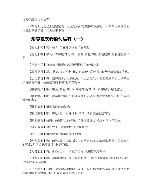 形容建筑物的词语有
