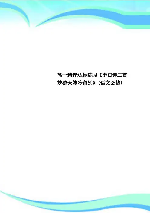 高一精粹达标练习《李白诗三首梦游天姥吟留别》(语文必修)