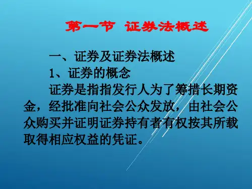 经济法第七章 证券法