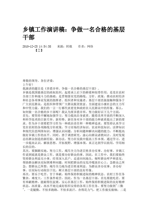 乡镇工作演讲稿：争做一名合格的基层干部.