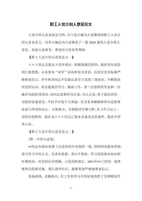 职工入党介绍人意见范文