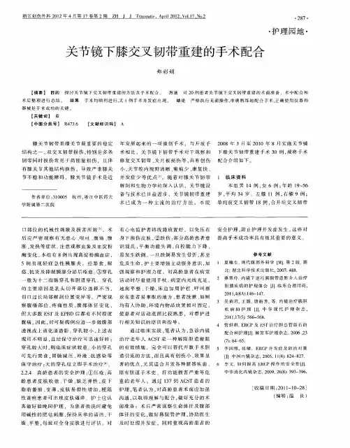 关节镜下膝交叉韧带重建的手术配合