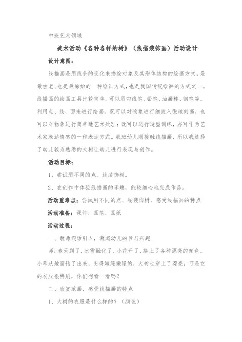 各种各样的树(活动设计 )