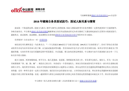 2016年湖南公务员面试技巧：面试人际关系与情商