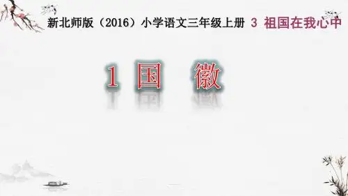 新北师大版(2016)三年级上册语文教学课件-第3单元1.国徽