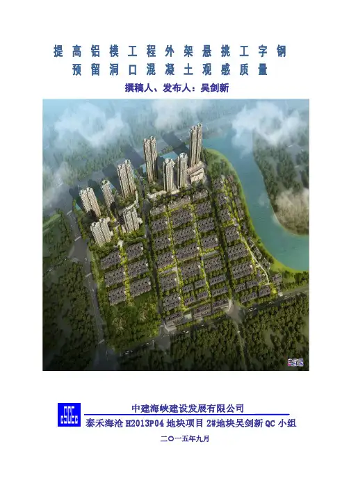 QC成果-提高铝模工程外架悬挑工字钢预留洞口混凝土观感质量-中建海峡