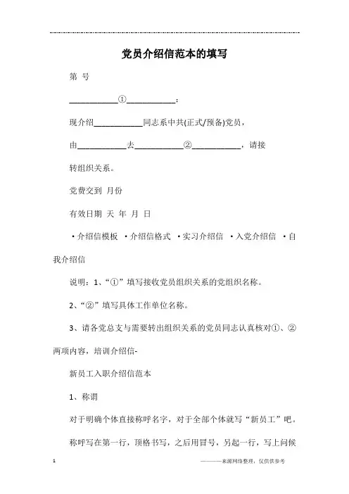 党员介绍信范本的填写