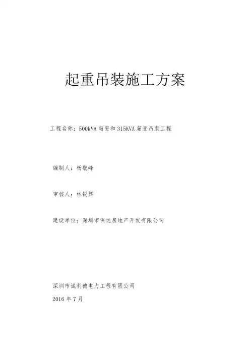 变压器吊装施工方案 (2)