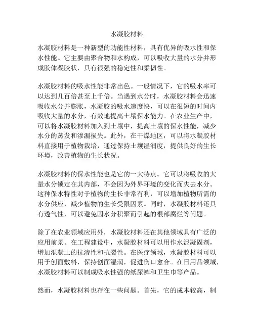 水凝胶材料