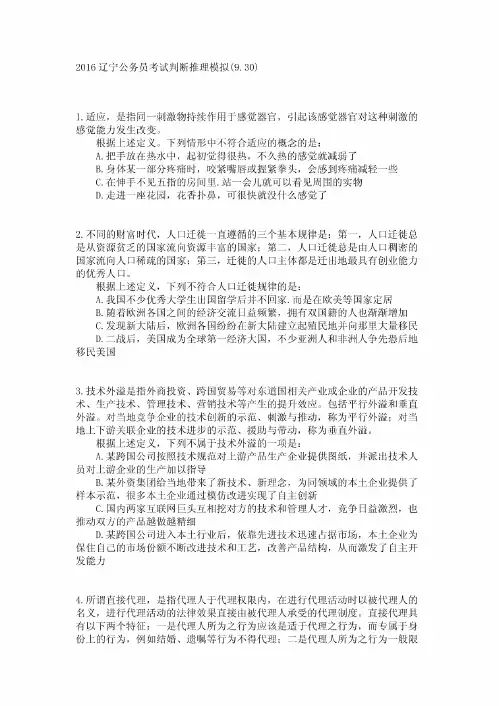 辽宁公务员考试判断推理模拟(9.30)