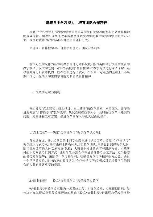 培养自主学习能力 培育团队合作精神