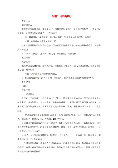 八年级语文下册第5单元《写作学写游记》教案新人教部编版