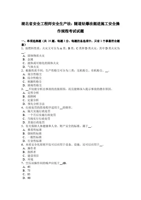 湖北省安全工程师安全生产法：隧道钻爆法掘进施工安全操作规程考试试题