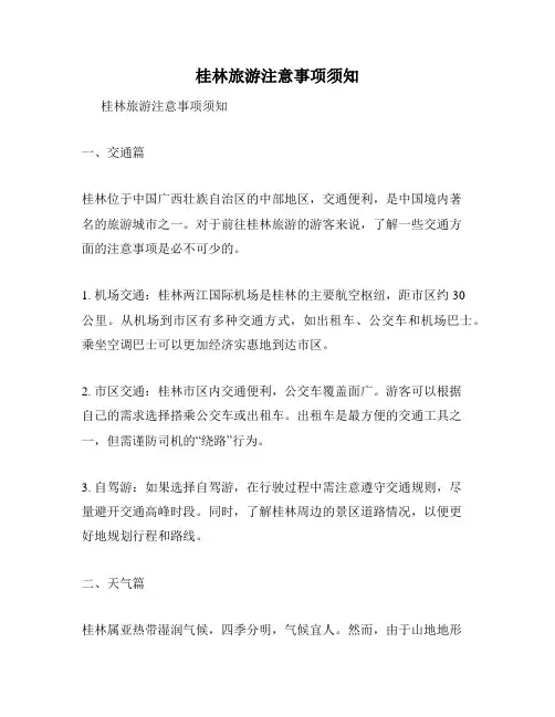 桂林旅游注意事项须知