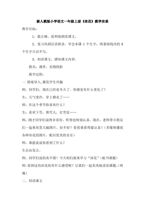 小学语文一年级上册《冰花》教学实录
