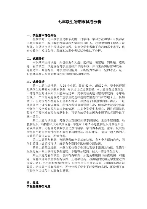 北师大版生物七年级上册期末考试卷分析