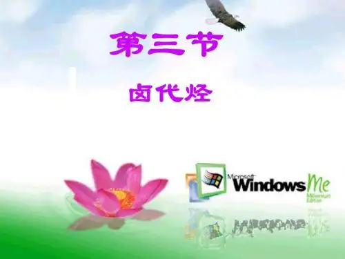 人教版_第二章_第三节_卤代烃.ppt
