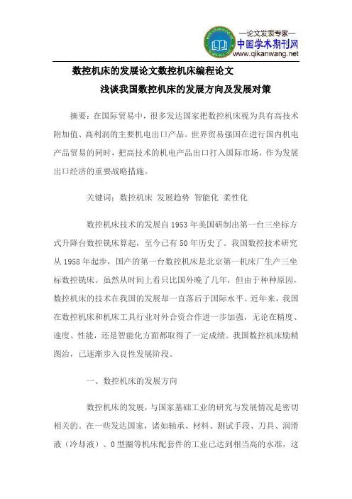 数控机床的发展论文数控机床编程论文