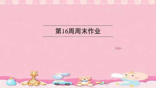 第16周周末作业PPT课件