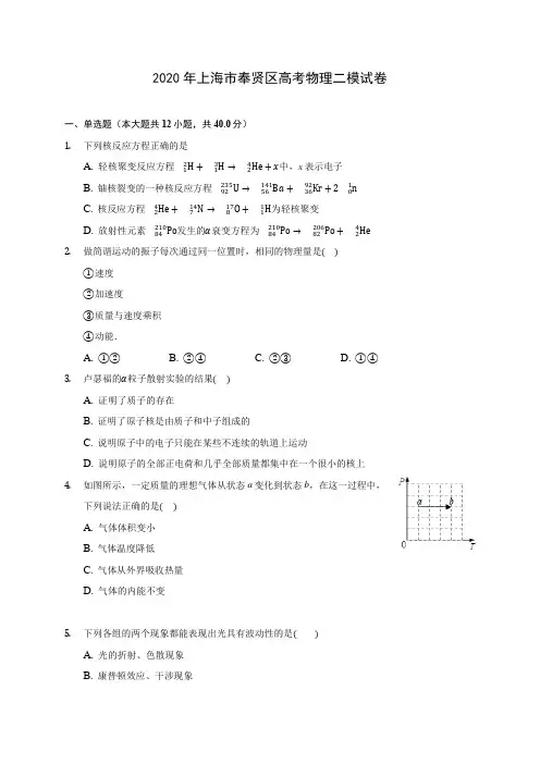 2020年上海市奉贤区高考物理二模试卷 (含答案解析)