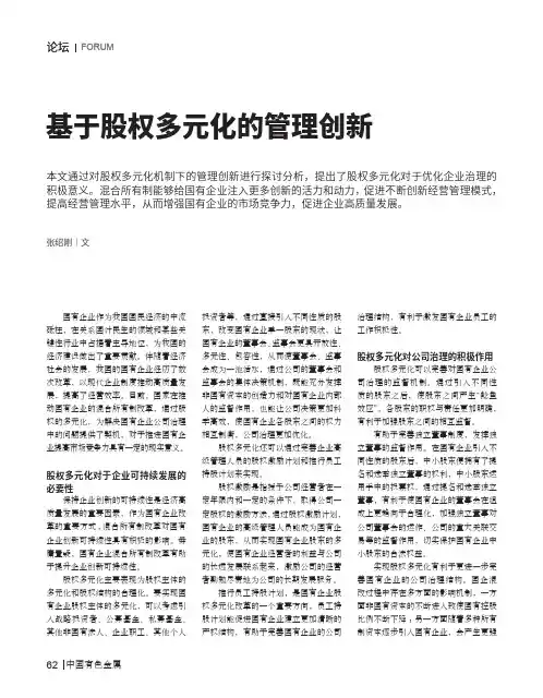 基于股权多元化的管理创新
