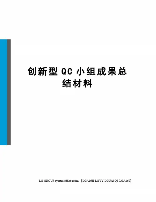 创新型QC小组成果总结材料
