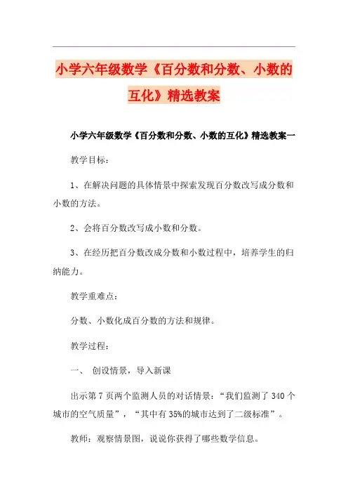 小学六年级数学《百分数和分数、小数的互化》精选教案