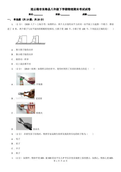 连云港市东海县八年级下学期物理期末考试试卷