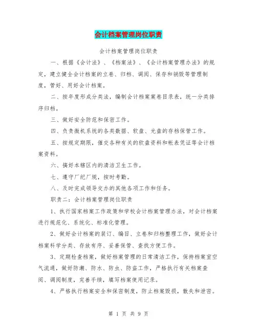 会计档案管理岗位职责