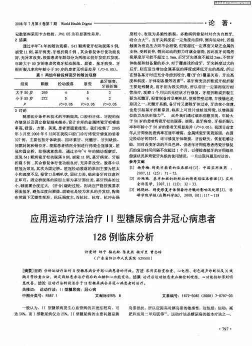 应用运动疗法治疗Ⅱ型糖尿病合并冠心病患者128例临床分析