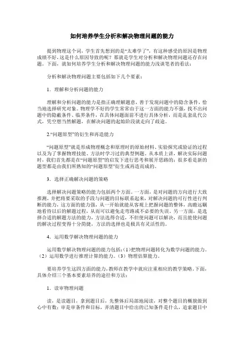 如何培养学生分析和解决物理问题的能力